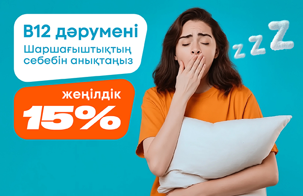 Проверьте уровень витамина В12 и общие показатели крови со скидкой 15% кз