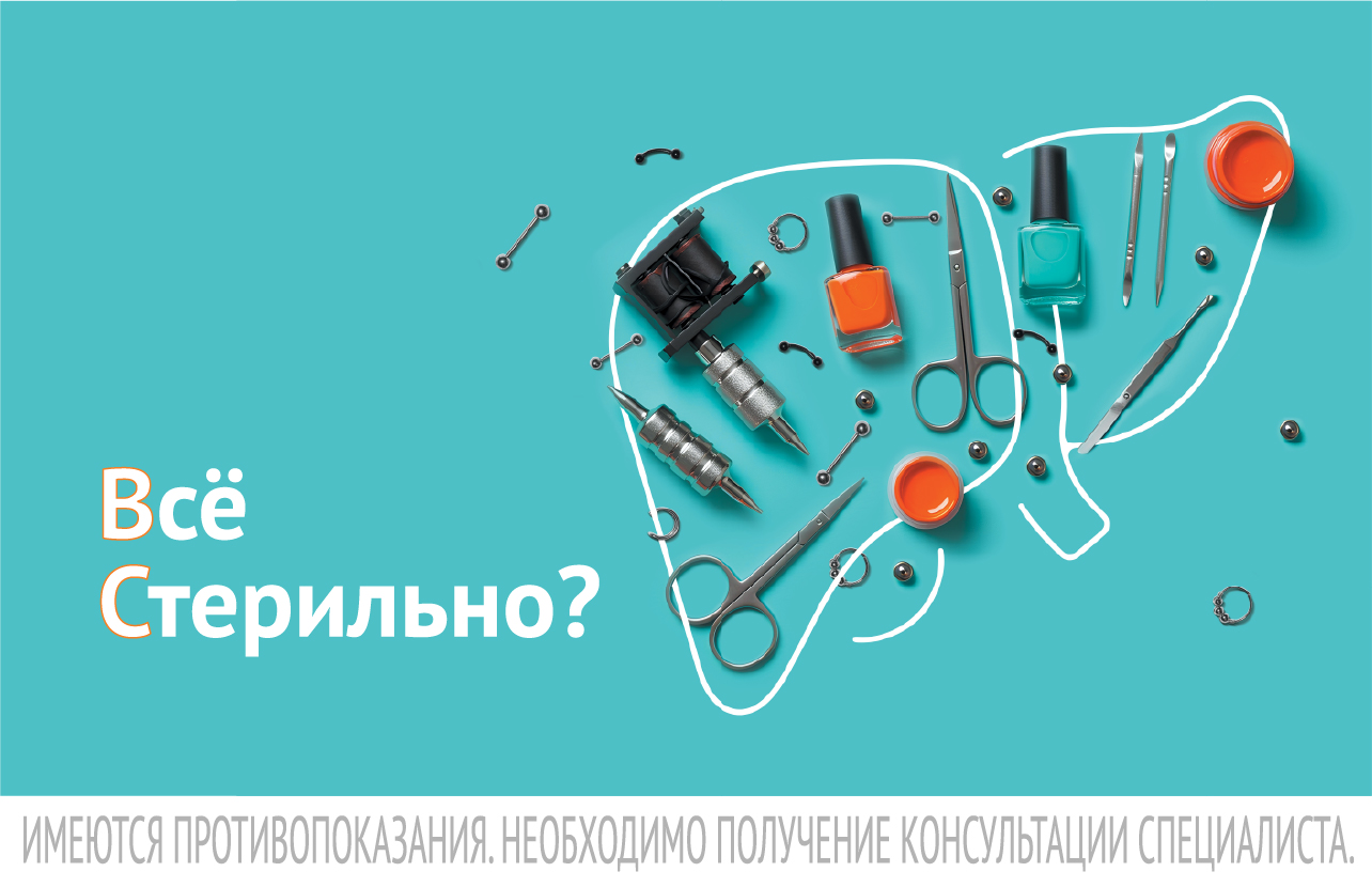 Все стерильно
