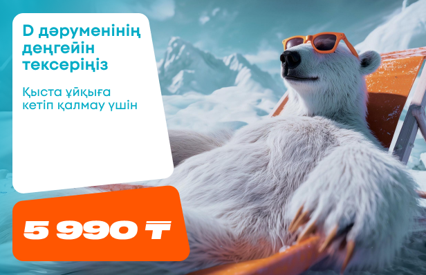 Проверьте уровень витамина Д кз