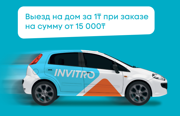 Выезд на дом за 1 тенге