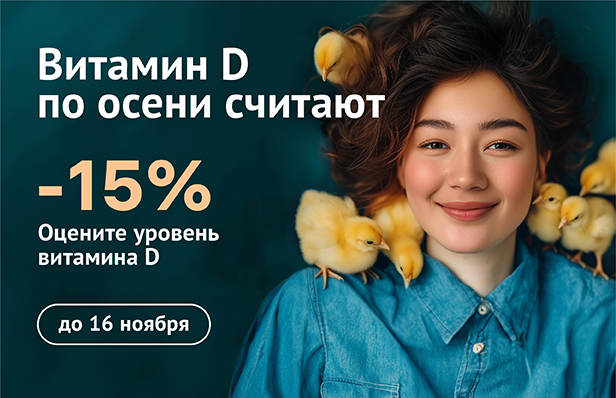 Витамин Д по осени считают