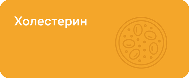 Узнайте уровень холестерина 