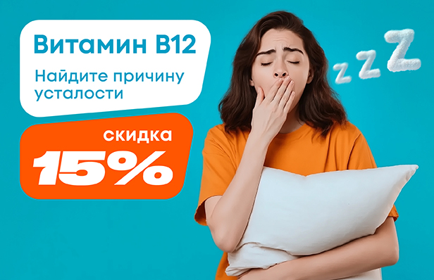 Проверьте уровень витамина В12 и общие показатели крови со скидкой 15%