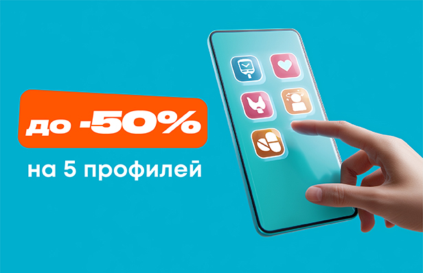 -50% на 5 профилей