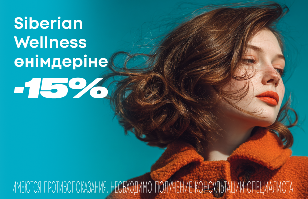 -15% на товары Siberian Wellness