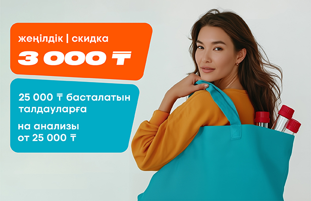 Скидка 3000 ₸ на ваши анализы!