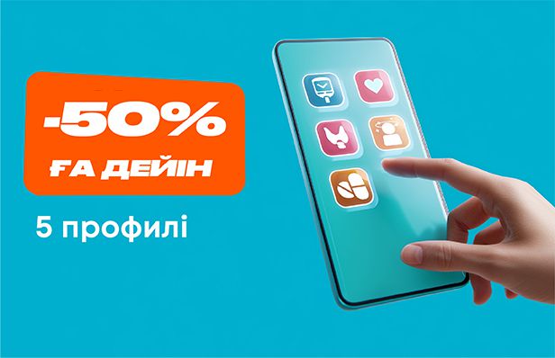 -50% на 5 профилей