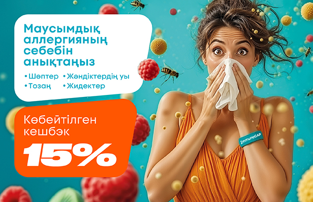 Сезонная аллергия повышенный кешбэк