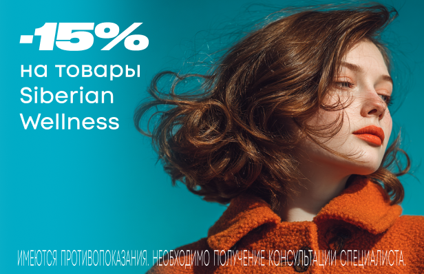 -15% на товары Siberian Wellness
