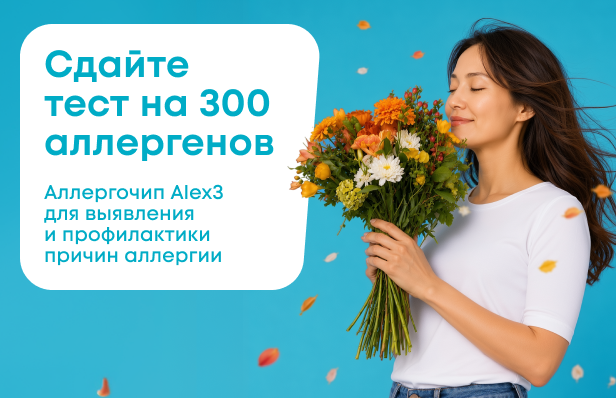 Аллергочип ALEX3