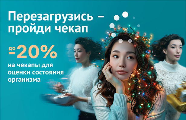 Перезагрузись – пройди чекап