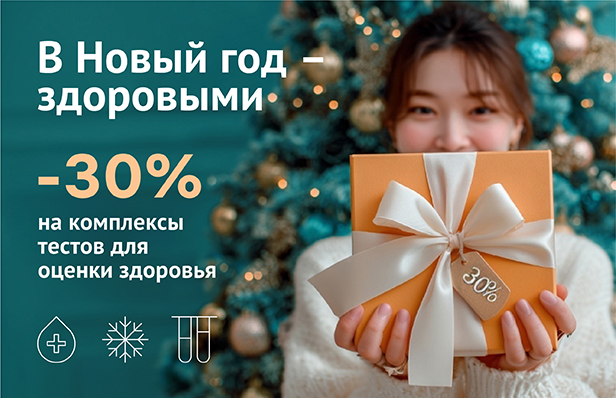 В Новый год – здоровыми!